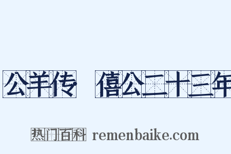 公羊传·僖公二十三年是什么意思的图片